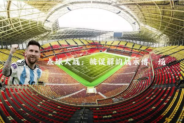 点球大战：被误解的战术博弈场