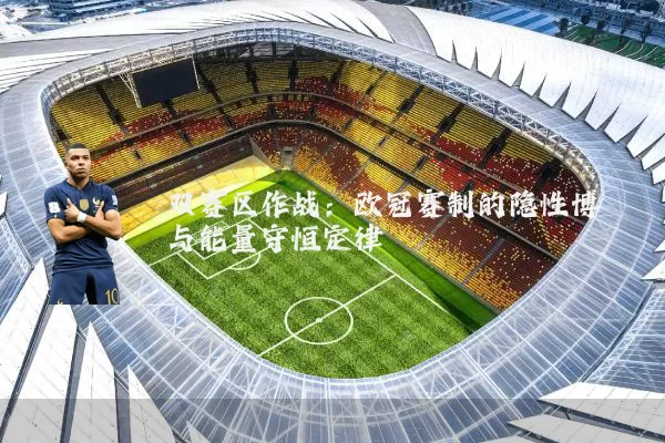 双赛区作战：欧冠赛制的隐性博弈与能量守恒定律