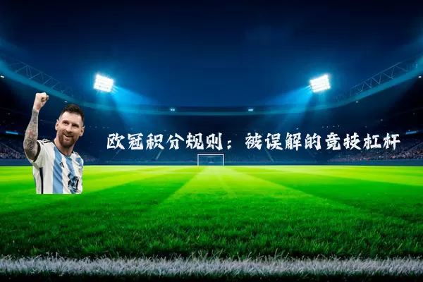 欧冠积分规则：被误解的竞技杠杆