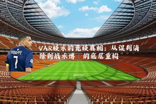 VAR技术的竞技真相：从误判消除到战术博弈的底层重构