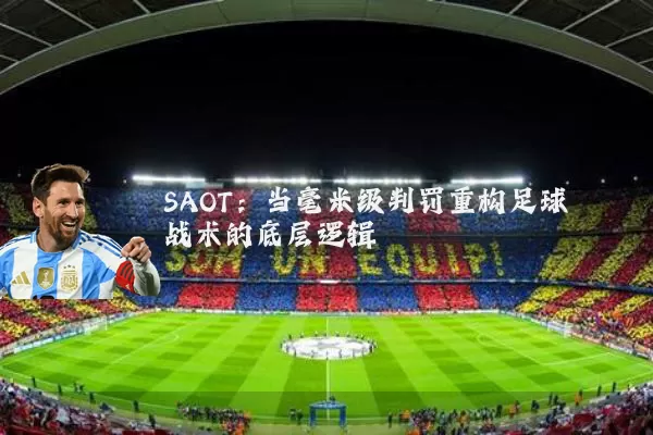 SAOT：当毫米级判罚重构足球战术的底层逻辑