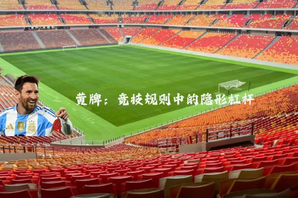 黄牌：竞技规则中的隐形杠杆