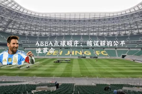 ABBA点球顺序:被误解的公平性革命