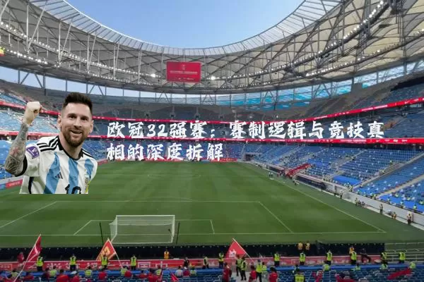 欧冠32强赛:赛制逻辑与竞技真相的深度拆解