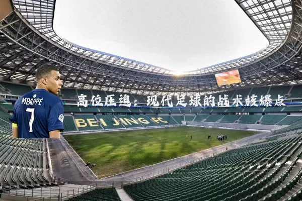 高位压迫:现代足球的战术核爆点