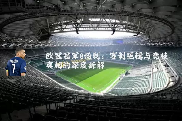 欧冠冠军8场制:赛制逻辑与竞技真相的深度拆解
