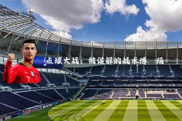 点球大战:被误解的战术博弈场