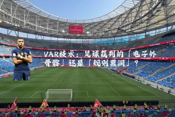 VAR技术：足球裁判的「电子外骨骼」还是「规则黑洞」？