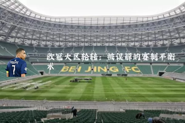 欧冠大区轮转：被误解的赛制平衡术